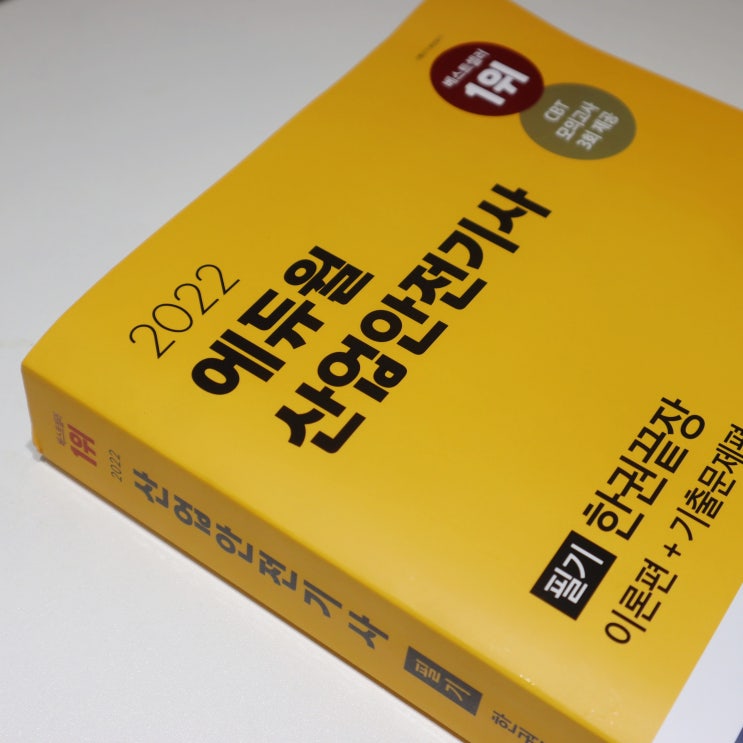  산업안전기사필기책추천 : 에듀윌산업안전기사 필기 한권끝장