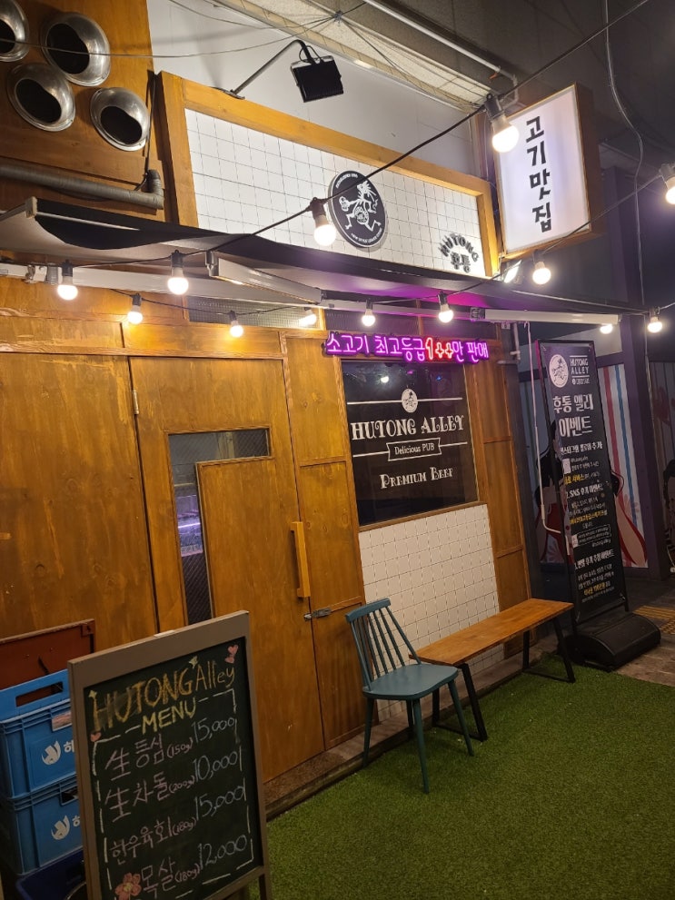  새로운 분위기의 부천고기맛집!! 부천상동에 위치한 후통 앨리 송내점~ (내돈내산)
