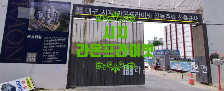 시지 라온프라이빗 분양가 22년 1월공개예정 및 기관추천 특별공급 안내입니다
