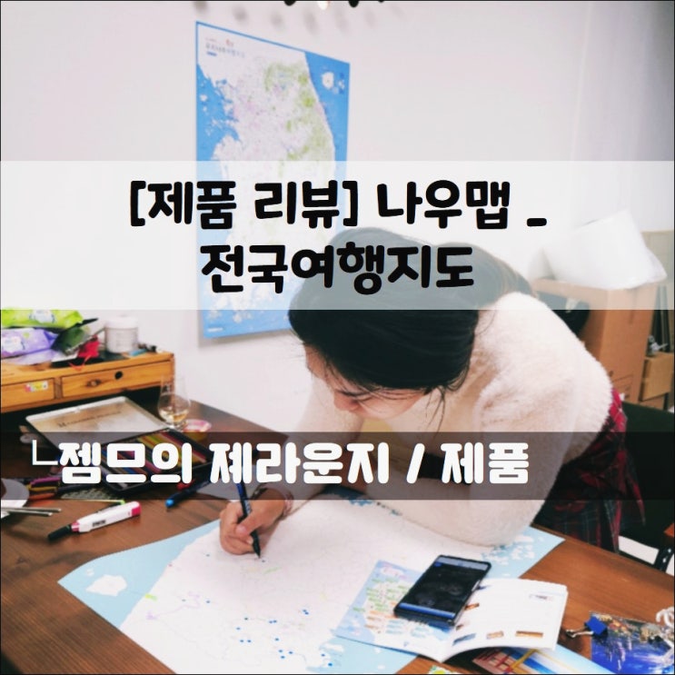  <우리나라지도> 프로여행러라면 잇템! 국내여행지도