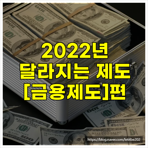  2022년 달라지는 제도 [금융제도]편