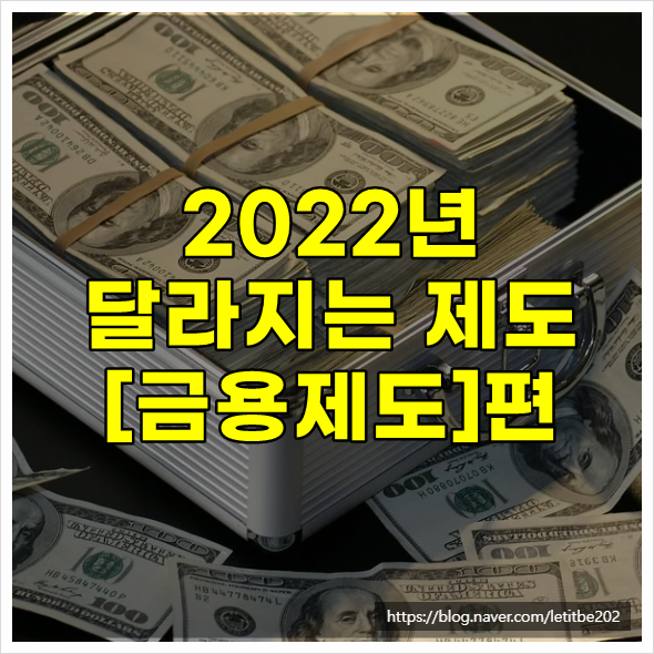 2022년 달라지는 제도 [금융제도]편