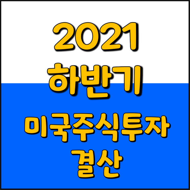  2021년 하반기 미국주식 연말결산 (시장은 이겼다ㅎ)