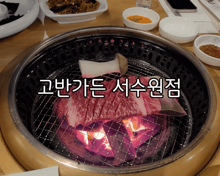 서수원 맛집 고반가든 서수원점 훌륭했던 생갈비 한턱 쏜날 서수원 맛집 고반가든 서수원점 훌륭했던 생갈비 한턱 쏜날