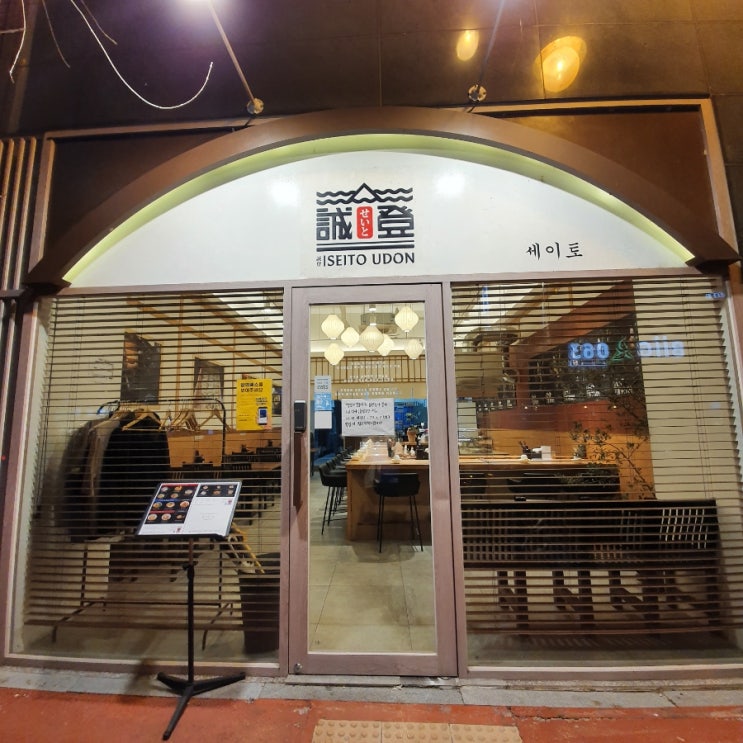  [전주신시가지맛집] 특색있는 우동맛집 '세이토' 솔직리뷰