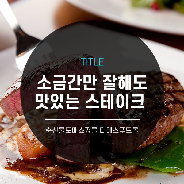  [디푸의 고기정보]소금간만 잘해도 맛있는 스테이크