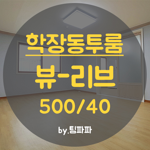 사상빌라 학장동빌라 뷰리브오피스텔 투룸 월세