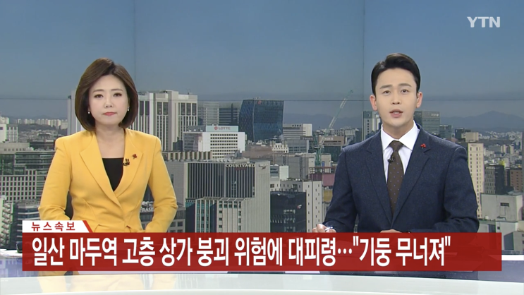 [news] 일산 마두역 고층상가 기둥 붕괴 / 싱크홀