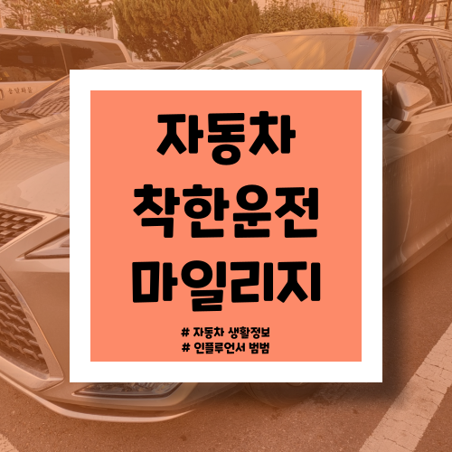  착한운전 마일리지 :: 신청해야 하는 이유! 벌점으로 면허정지/취소