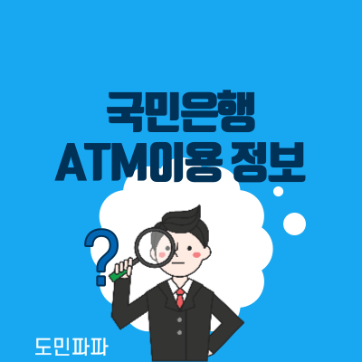  국민은행 ATM 이용시간, 출금한도, 입금한도, 수수료까지 정리