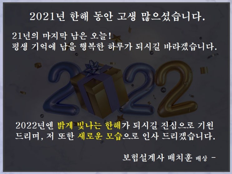  2021년 한해 동안 고생 많으셨습니다.