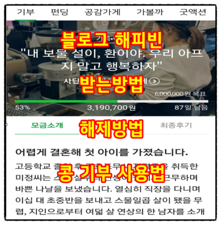  네이버 블로그 해피빈 콩 받는 방법 해제 기부 사용법
