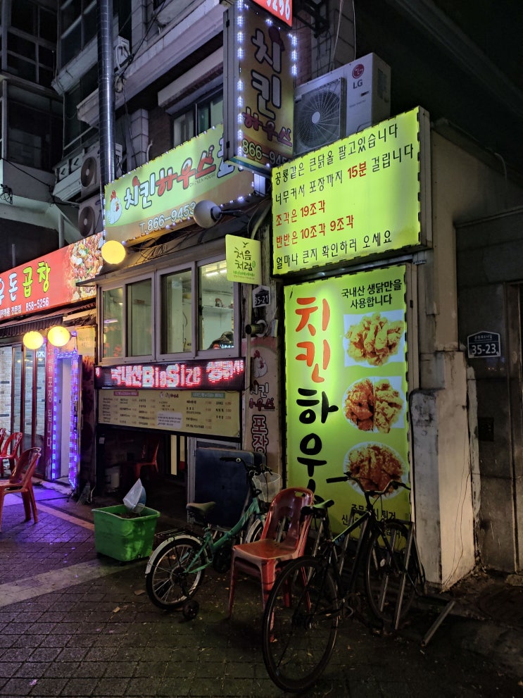  [신도림 치킨] 왕큰 치킨  "치킨하우스"