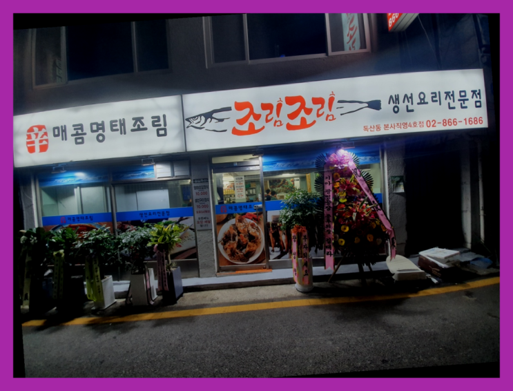  카페회원님! 금천구해물찜맛집 맛집 조림조림 독산점 소개합니다.