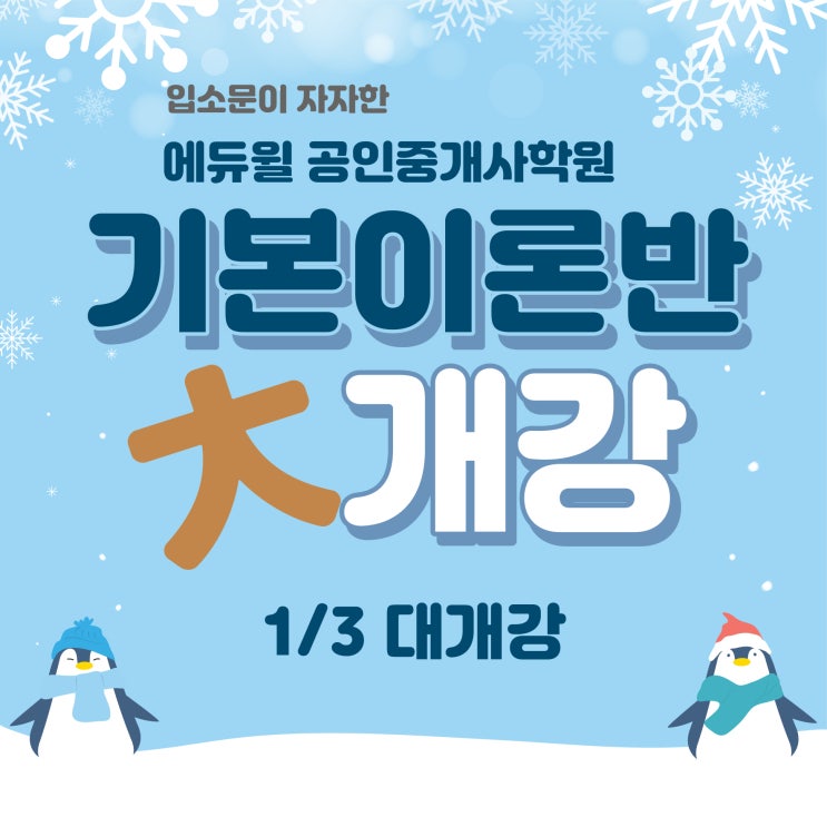 33회 공인중개사대비 기본이론반 대개강 김포공인중개사학원