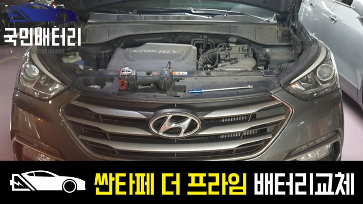  싼타페 자동차밧데리 출장교체 로케트AGM95