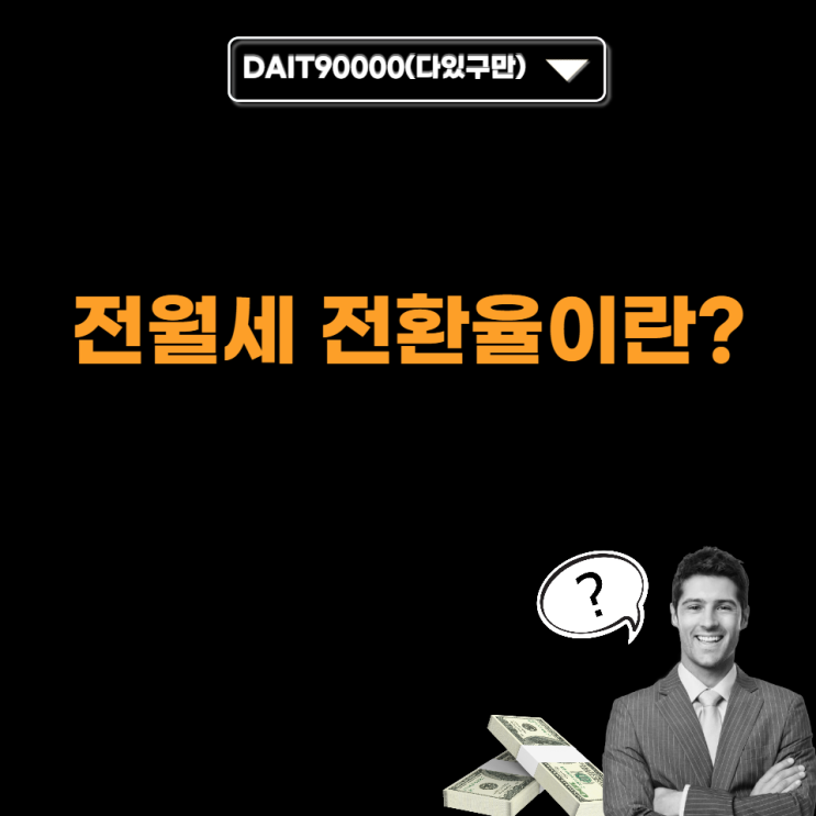  전월세 전환율이란?
