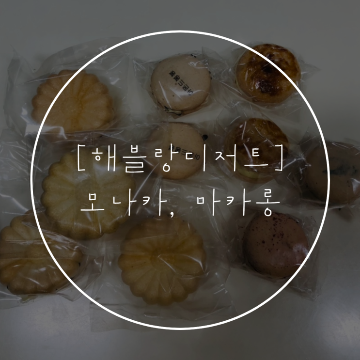  아이디어스 해블랑디저트 | 앙버터 모나카, 마카롱