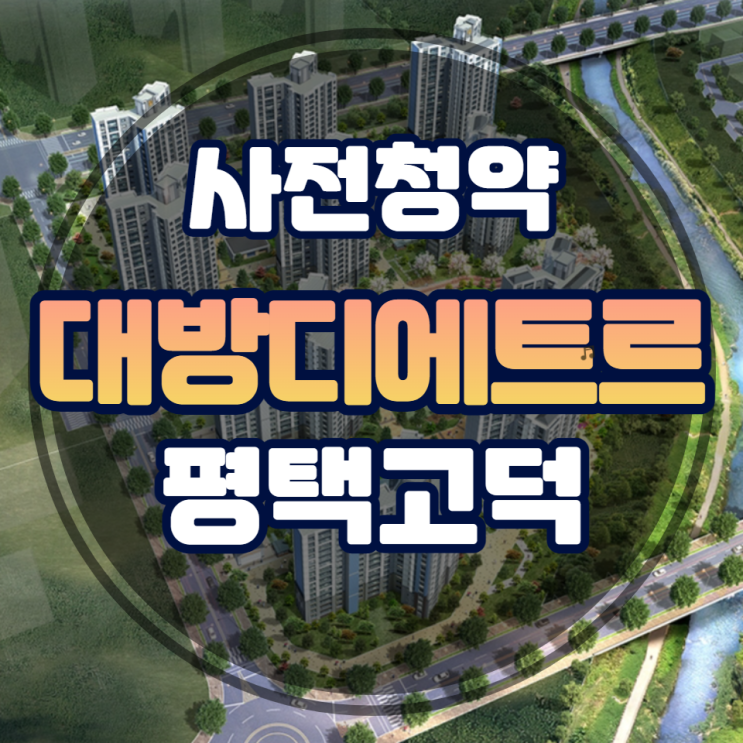  평택 고덕국제신도시 대방 디에트르 사전청약 정보
