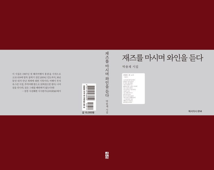  재즈를 마시며 와인을 듣다(예서의014, 박용재 시집)