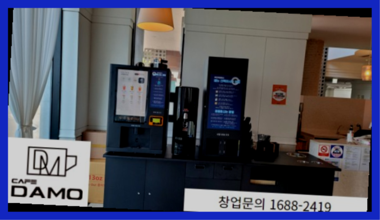  무인샵창업  창업은 카페다모 가성비 갑이죠