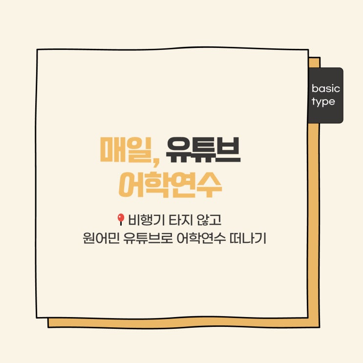  매달 모집ㅣ비행기타지 않고 원어민 유튜브로 어학연수 떠나기 [매일, 유튜브 어학연수] (온라인영어스터디 러너블)