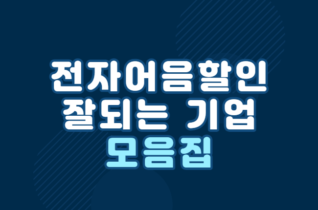  전자어음을 발행하는 어음할인료가 낮은 기업들