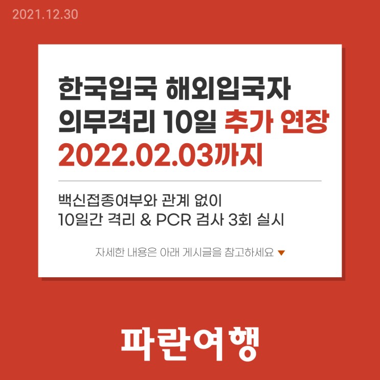 한국입국 해외입국자 의무격리 10일 2022.02.03까지 추가 연장