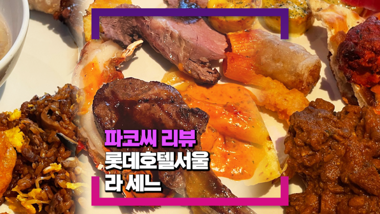 [내돈내산 리뷰] 롯데호텔서울 라세느 런치 후기(Feat. 맛있고 괜찮은 점심으로!?)