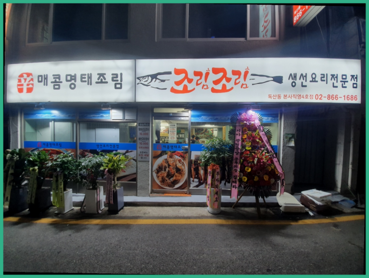  까꿍!반가워요~ 독산동해물찜맛집 맛집 조림조림 독산점 소개합니다.