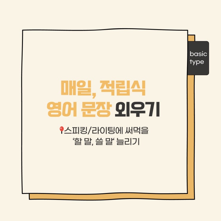 매달 모집ㅣ스피킹 라이팅에 써먹을 '할 말 쓸 말' 늘리는 [매일, 영어 문장 외우기] (영어암기 러너블)