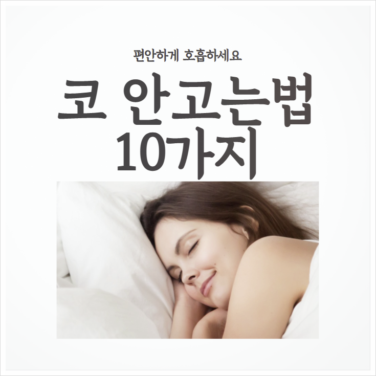  코 안고는법 10가지 따라 해보세요