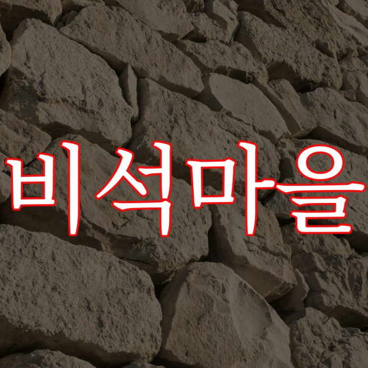  부산 아미동 비석마을 / 현실 실화 공포 무서운 썰