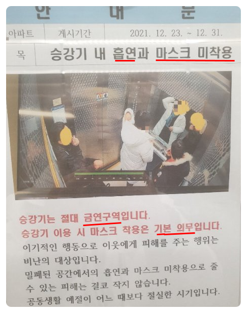  엘레베이터 흡연 및 노마스크 착용! 혼나야한다