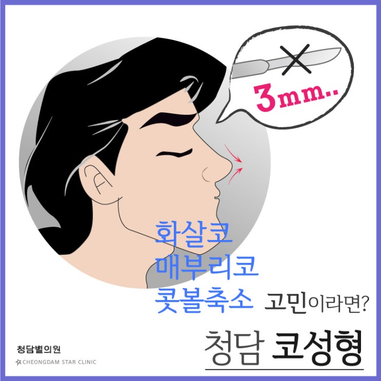  [코끝성형] 연골재배치 비절개콧볼축소 남자코성형
