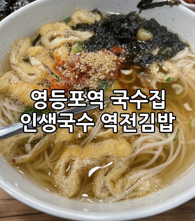  영등포역 맛집 인생국수 역전김밥 꿀맛