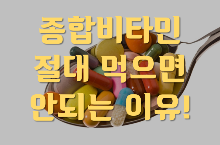  종합비타민 절대 먹지 마세요!