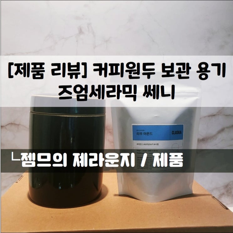  <커피원두 보관용기_ 즈엄세라믹 쎄니> 원두 보관꿀템!