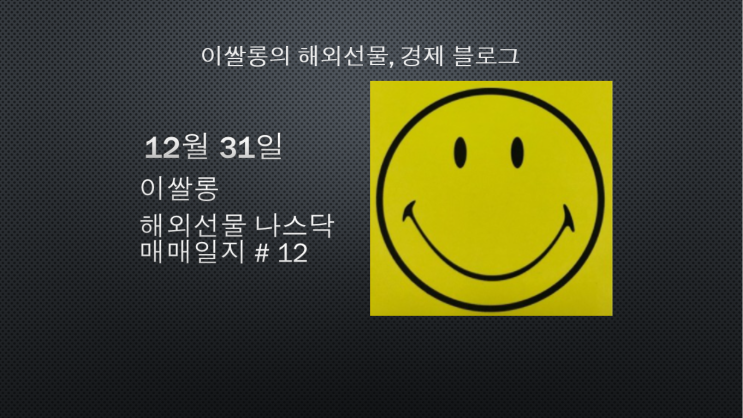  해외선물 나스닥, 12월 31일 해외선물 나스닥 매매일지 #12
