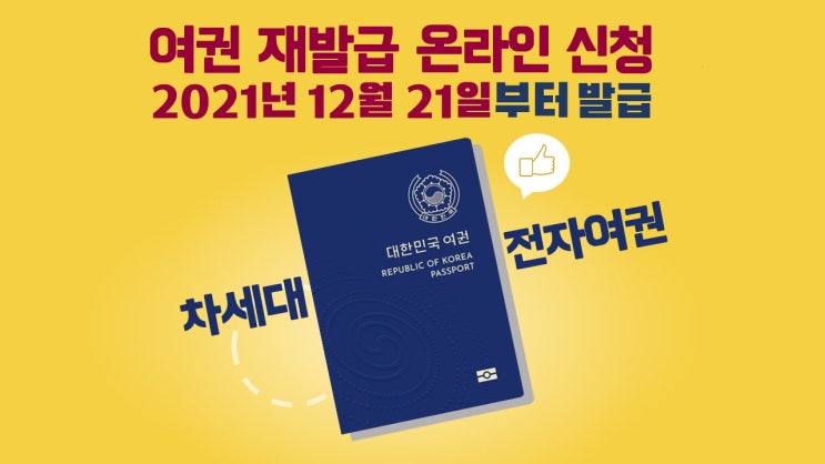 차세대 전자여권 및 여권재발급 온라인 신청 방법