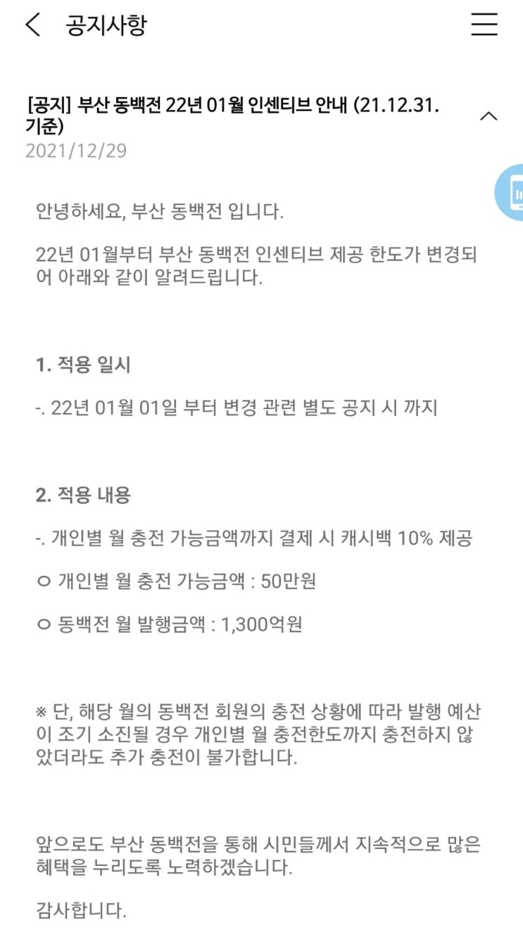  2022년 1월 동백전 충전한도 변경 (21.12.31 변경됨)