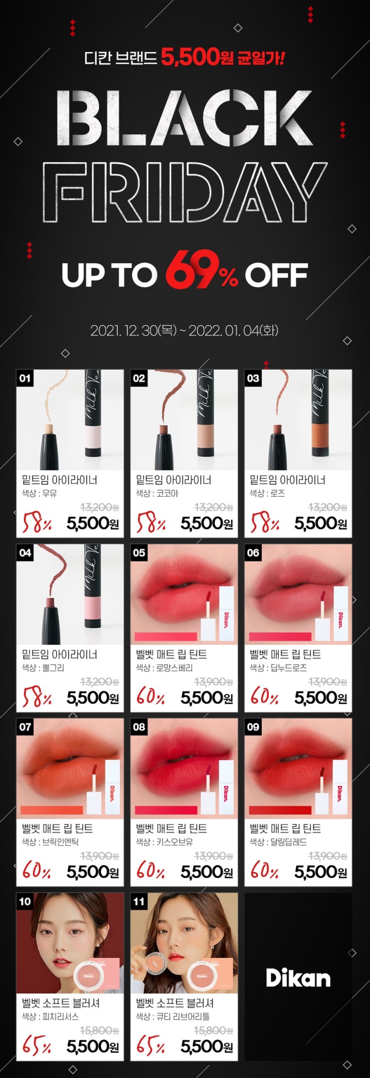  [화장품 세일 소식]블랙프라이데이 디칸 모음전 5500원 특가