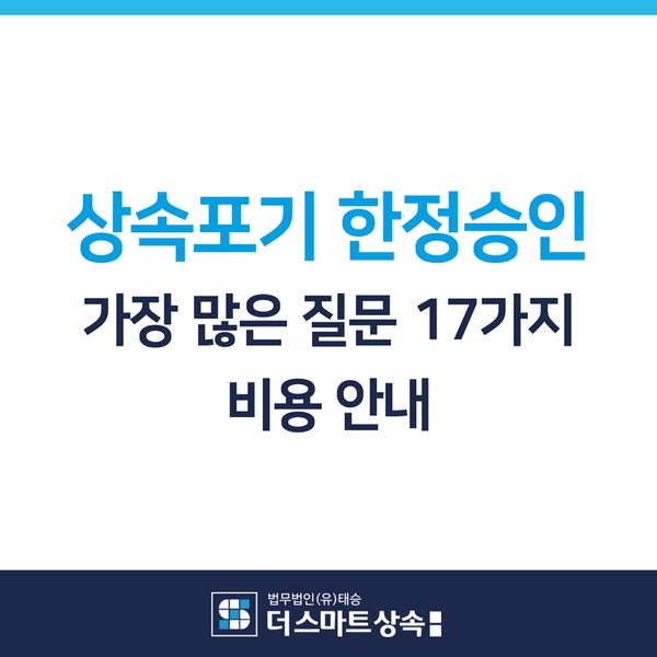 상속포기 한정승인 가장 많은 질문 17가지 핵심정리, 비용 안내