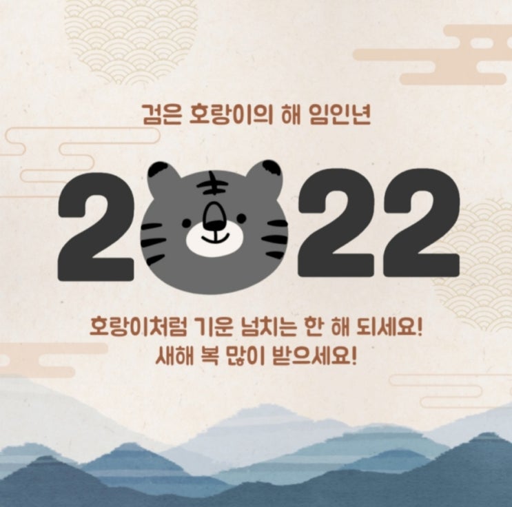  2022년 새해 복 많이 받으세요