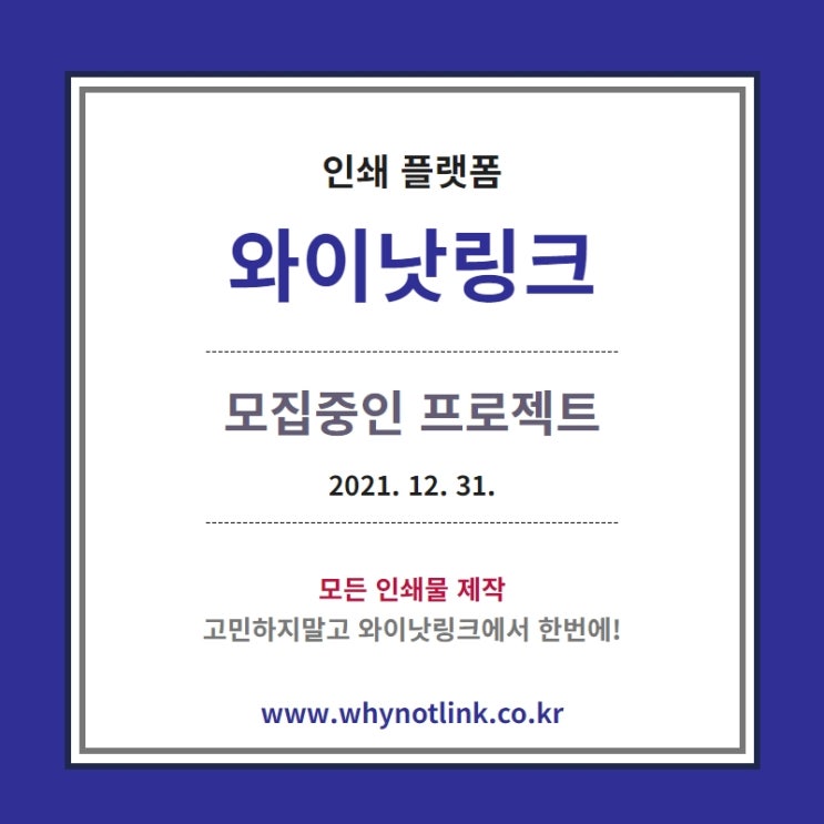  인쇄플랫폼 '와이낫링크' 모집프로젝트_20211231