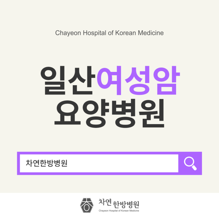  일산여성암요양병원 회복에 집중할 수 있도록