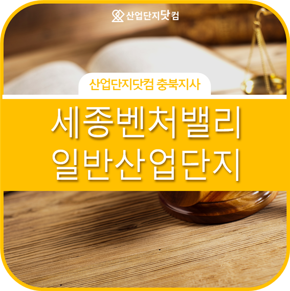 [세종벤처밸리 일반산업단지 최신분양정보글]