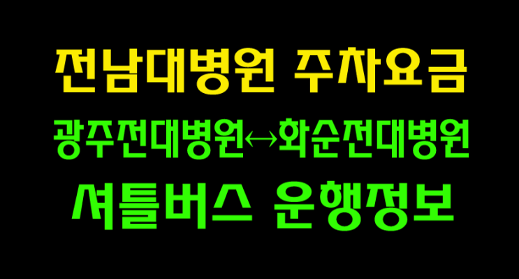 전남대학교병원 주차요금 및 광주전남대병원↔화순전대병원 셔틀버스 운행정보