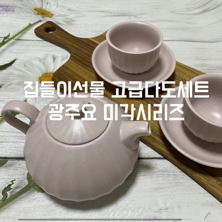  광주요 미각시리즈 집들이선물 하기 좋은 고급 다도세트
