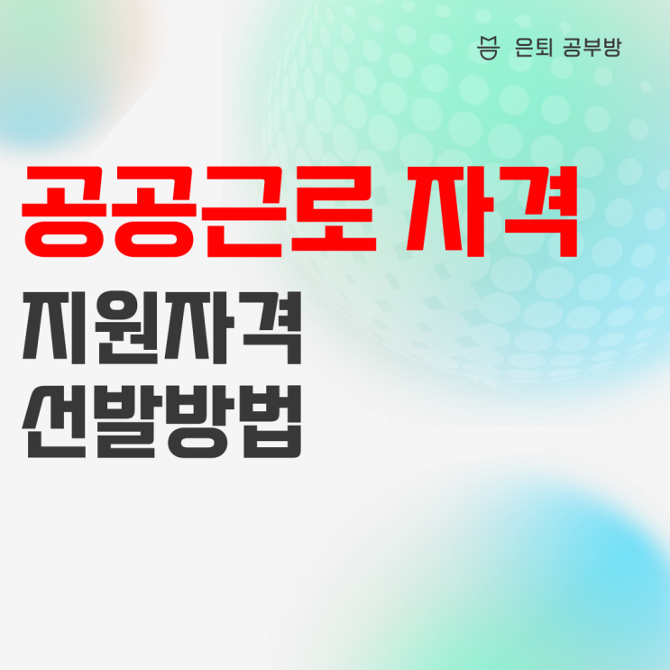 공공근로 자격 알아보고 2022 공공근로 신청하세요 공공근로 자격 알아보고 2022 공공근로 신청하세요